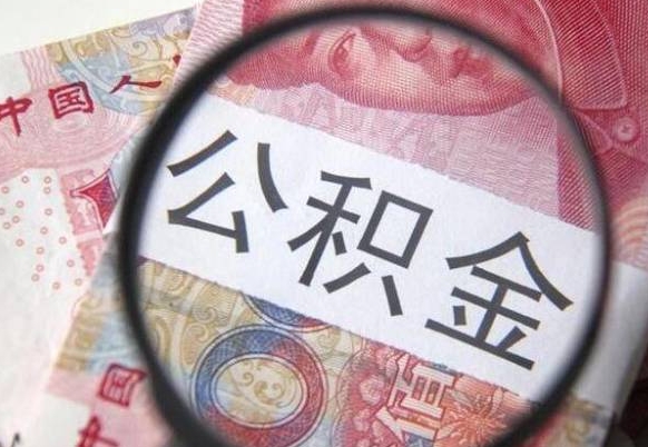 公积金账户出现余额不足-丹阳公积金代办服务